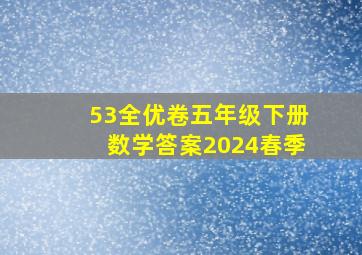 53全优卷五年级下册数学答案2024春季