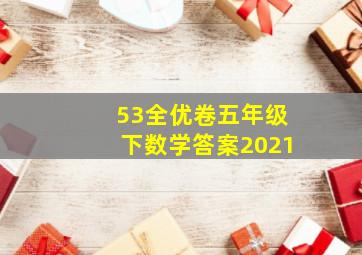 53全优卷五年级下数学答案2021