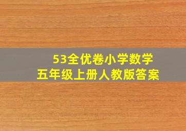 53全优卷小学数学五年级上册人教版答案