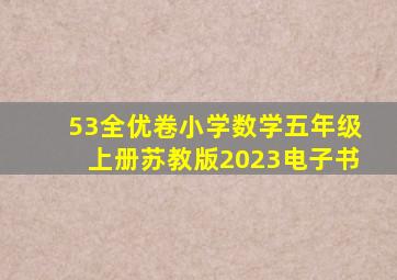 53全优卷小学数学五年级上册苏教版2023电子书