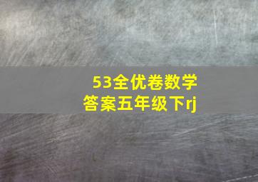 53全优卷数学答案五年级下rj