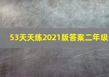 53天天练2021版答案二年级