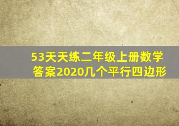 53天天练二年级上册数学答案2020几个平行四边形