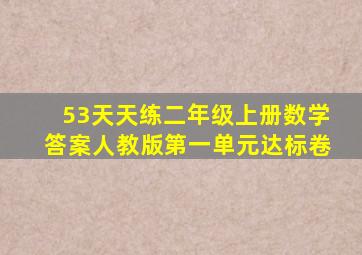 53天天练二年级上册数学答案人教版第一单元达标卷