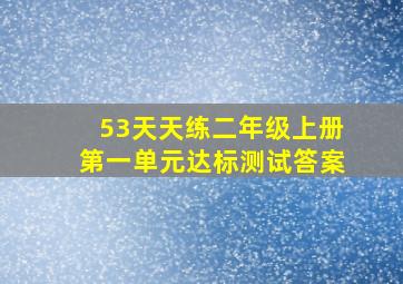 53天天练二年级上册第一单元达标测试答案