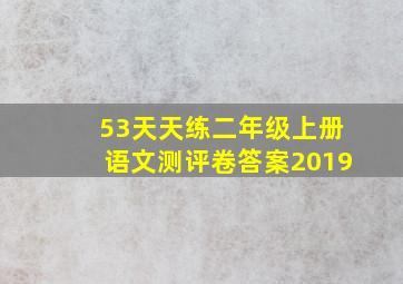 53天天练二年级上册语文测评卷答案2019