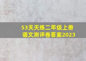 53天天练二年级上册语文测评卷答案2023