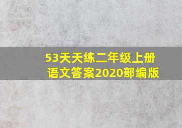 53天天练二年级上册语文答案2020部编版