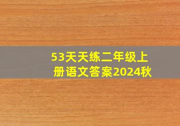 53天天练二年级上册语文答案2024秋