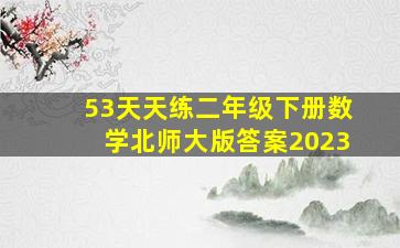 53天天练二年级下册数学北师大版答案2023