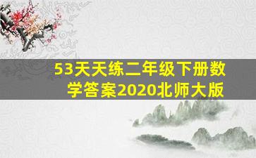 53天天练二年级下册数学答案2020北师大版