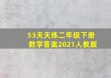 53天天练二年级下册数学答案2021人教版