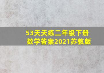 53天天练二年级下册数学答案2021苏教版