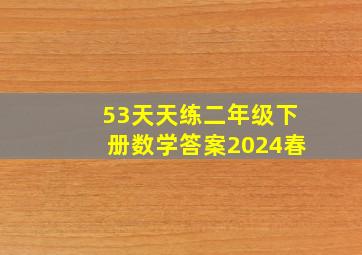 53天天练二年级下册数学答案2024春