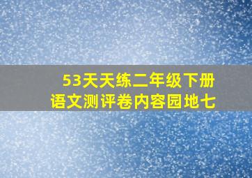 53天天练二年级下册语文测评卷内容园地七