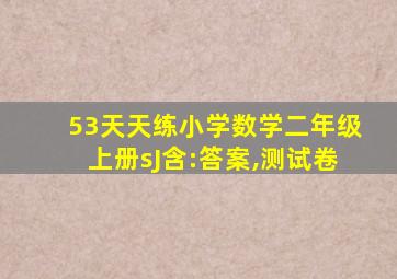 53天天练小学数学二年级上册sJ含:答案,测试卷