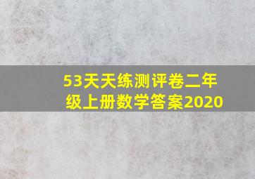 53天天练测评卷二年级上册数学答案2020