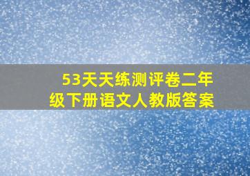 53天天练测评卷二年级下册语文人教版答案