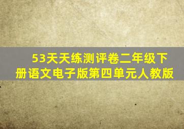 53天天练测评卷二年级下册语文电子版第四单元人教版