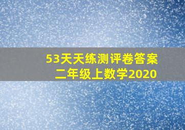 53天天练测评卷答案二年级上数学2020