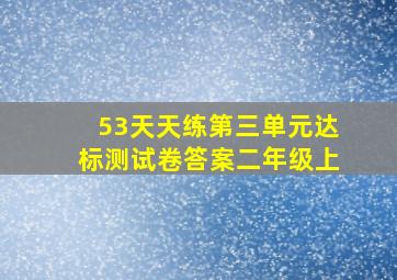 53天天练第三单元达标测试卷答案二年级上