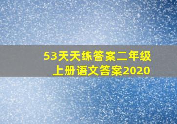 53天天练答案二年级上册语文答案2020