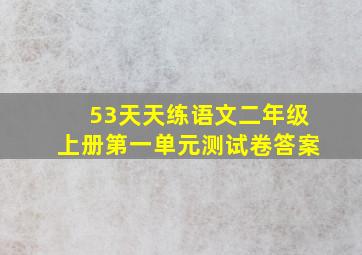 53天天练语文二年级上册第一单元测试卷答案