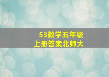 53数学五年级上册答案北师大