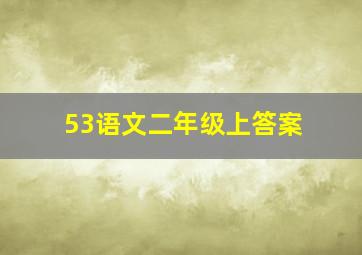 53语文二年级上答案