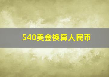 540美金换算人民币