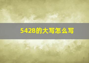 5428的大写怎么写