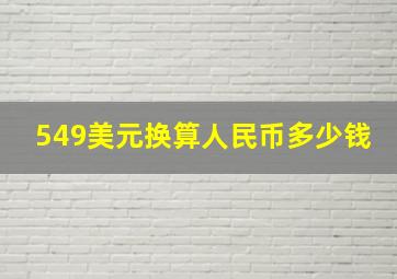 549美元换算人民币多少钱