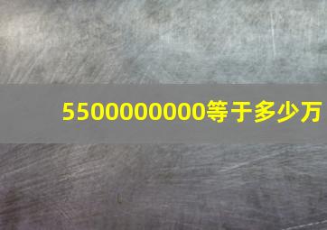 5500000000等于多少万