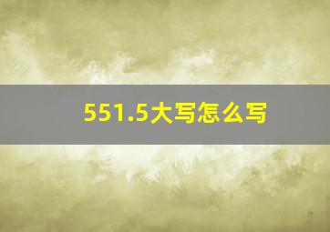 551.5大写怎么写