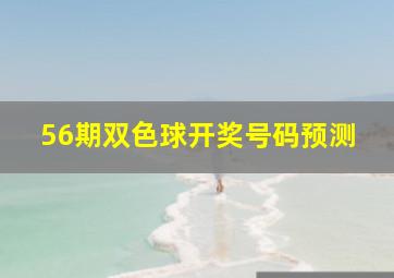 56期双色球开奖号码预测