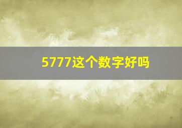 5777这个数字好吗