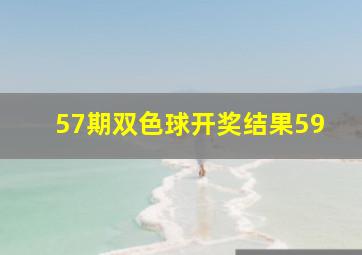 57期双色球开奖结果59