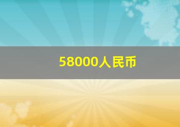 58000人民币