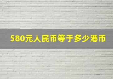 580元人民币等于多少港币