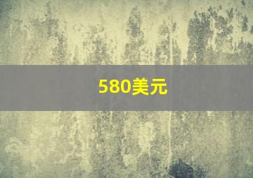 580美元