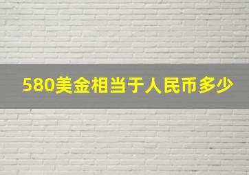 580美金相当于人民币多少