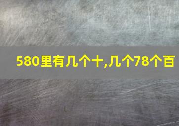 580里有几个十,几个78个百