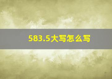 583.5大写怎么写