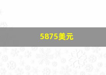 5875美元