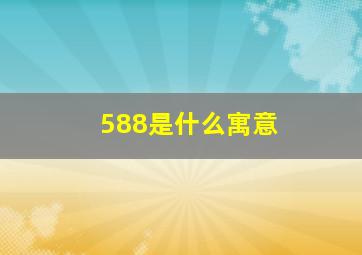 588是什么寓意