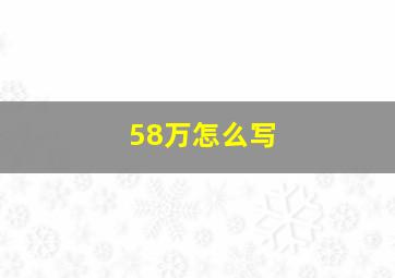 58万怎么写