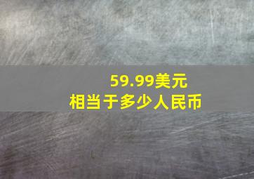 59.99美元相当于多少人民币