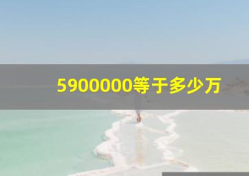 5900000等于多少万