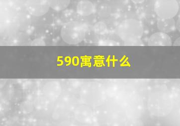 590寓意什么