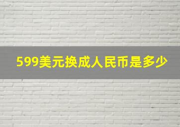 599美元换成人民币是多少